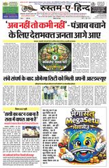 Rustam-E-Hind Hindi Daily Newspaper 25 मई 2026, वर्ष 25, अंक 150, पृष्ठ 8