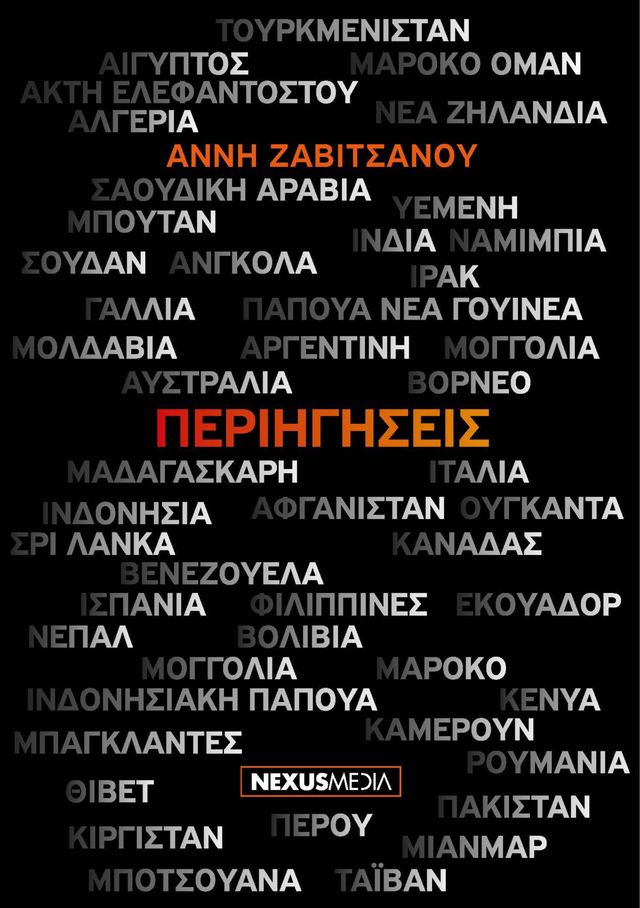 ΠΕΡΙΗΓΗΣΕΙΣ