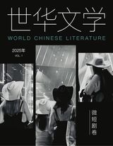 世华文学 World Chinese Literature