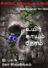க்ரைம் நாவல் உலகம் - தி. பா. & கோ சிவலிங்கம்