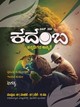 ಕದಂಬ ಸಂಚಿಕೆ - ೩