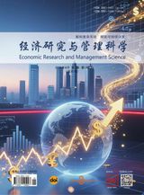 Economic Research and Management Science（经济研究与管理科学）