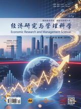 Economic Research and Management Science（经济研究与管理科学）