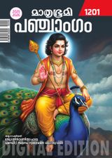 Mathrubhumi Panchangam