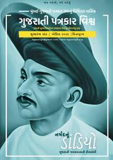 Gujarati Patrakar Vishwa