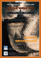 Gujarati Patrakar Vishwa