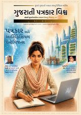 Gujarati Patrakar Vishwa