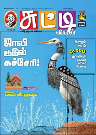 Chutti Vikatan Magazine - June 15, 2017 Chutti Vikatan Magazine Cover - June 15, 2017 Edition