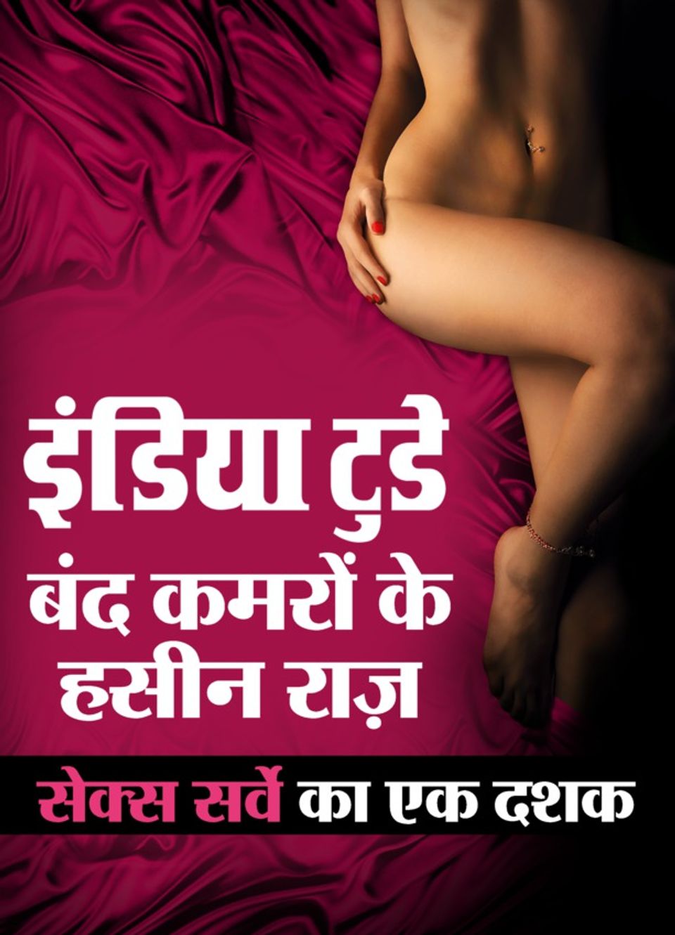 Get your digital copy of India Today Hindi-10 Years of Sex Survey Hindi